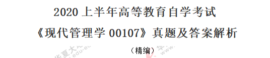 单选题-2020年月自考《现代管理学00107》8考试真题21-25(回忆版) 单选题-2020年月自考《现代管理学00107》8考试真题21-25(回忆版)