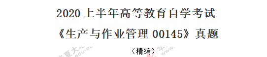 2020年《生产与作业管理00415》8月自考真题:名词解释+简答题 2020年《生产与作业管理00415》8月自考真题:名词解释+简答题