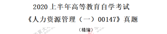 自考2020年《人力资源管理(一)00147》8月真题:单选21-25题 自考2020年《人力资源管理(一)00147》8月真题:单选21-25题