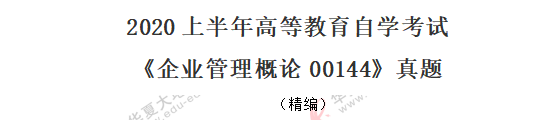 2020年《企业管理概论00144》自考8月真题:单选题(11-20题) 2020年《企业管理概论00144》自考8月真题:单选题(11-20题)