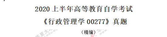 【网友回忆】《行政管理学00277》2020年8月自考真题:简单题+论述题 【网友回忆】《行政管理学00277》2020年8月自考真题:简单题+论述题