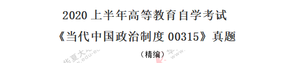 2020年8月自考《当代中国政治制度00315》真题:多选题(共5小题) 2020年8月自考《当代中国政治制度00315》真题:多选题(共5小题)