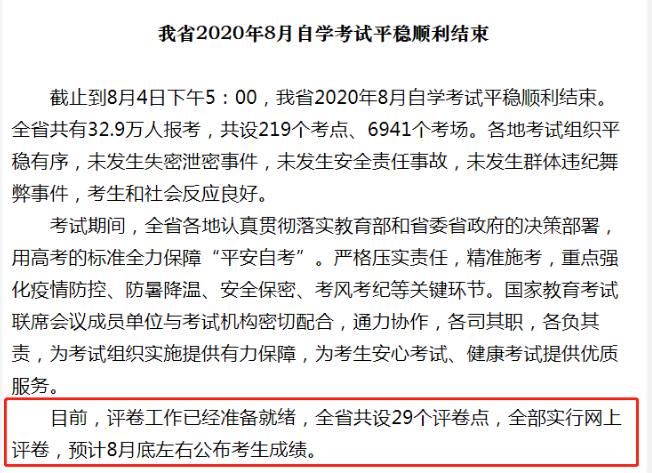 江苏省2020年8月自学考试预计8月底左右公布考生成绩 江苏省2020年8月自学考试预计8月底左右公布考生成绩