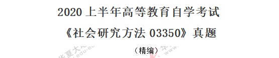 2020年8月自考《社会研究方法03350》真题:简答题+论述题+应用题 2020年8月自考《社会研究方法03350》真题:简答题+论述题+应用题