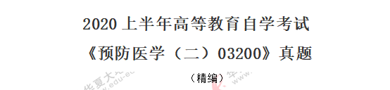 2020年自考《预防医学(二)03200》8月考试真题:填空题 2020年自考《预防医学(二)03200》8月考试真题:填空题
