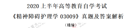2020年自考《精神障碍护理学03009》8月真题:病例串选择题 2020年自考《精神障碍护理学03009》8月真题:病例串选择题
