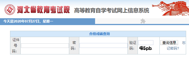 2020年10月河北自考成绩查询系统考后多久会开通? 2020年10月河北自考成绩查询系统考后多久会开通?