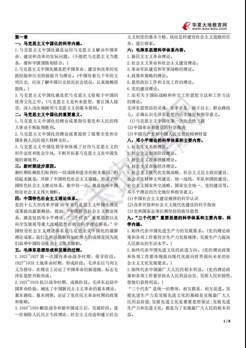 2019年10月自考毛概复习重点小抄版 2019年10月自考毛概复习重点小抄版