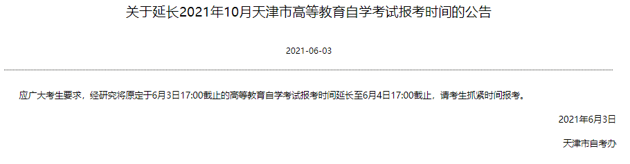 天津市自考办:2021年10月自学考试报考时间延长至6月4日17:00 天津市自考办:2021年10月自学考试报考时间延长至6月4日17:00