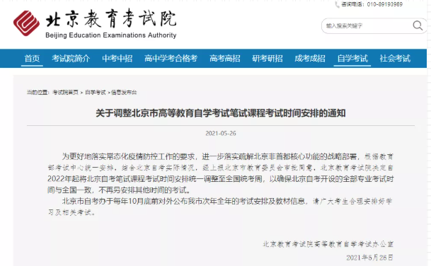 北京教育考试院:2022年北京自考考试时间调整通知 北京教育考试院:2022年北京自考考试时间调整通知