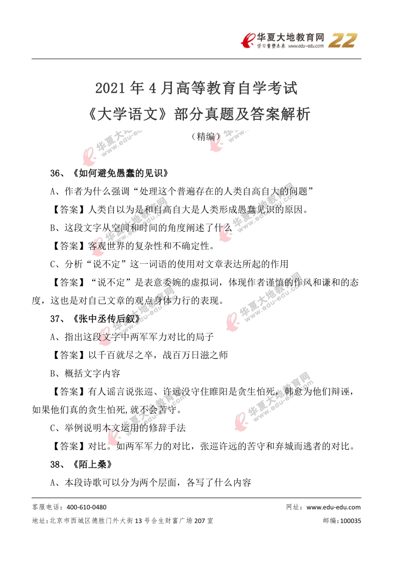 2021年4月自学考试《大学语文》部分真题及答案(回忆版) 2021年4月自学考试《大学语文》部分真题及答案(回忆版)