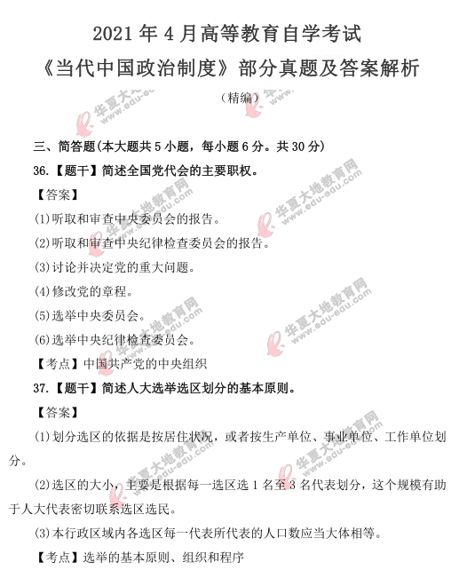 2021年4月自考《当代中国政治制度》真题及答案-简单题(回忆版) 2021年4月自考《当代中国政治制度》真题及答案-简单题(回忆版)