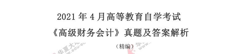 【回忆版】2021年自考4月《高级财务会计》考试真题及答案(简答题) 【回忆版】2021年自考4月《高级财务会计》考试真题及答案(简答题)