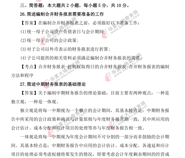 【回忆版】2021年自考4月《高级财务会计》考试真题及答案(简答题) 【回忆版】2021年自考4月《高级财务会计》考试真题及答案(简答题)