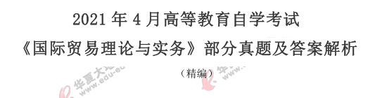 2021年4月自考《国际贸易理论与实务》考试真题及答案(36-37) 2021年4月自考《国际贸易理论与实务》考试真题及答案(36-37)