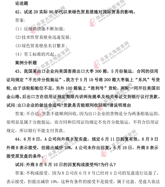 自学考试2021年4月《国际贸易理论与实务》真题及答案:论述题+案例分析题 自学考试2021年4月《国际贸易理论与实务》真题及答案:论述题+案例分析题