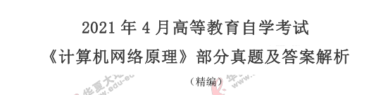 2021上半年自考(4月)《计算机网络原理》真题及答案:简答题(36-41) 2021上半年自考(4月)《计算机网络原理》真题及答案:简答题(36-41)