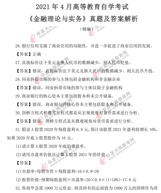 2021上半年自考《金融理论与实务》(4月)考试真题及答案(26题-36题) 2021上半年自考《金融理论与实务》(4月)考试真题及答案(26题-36题)