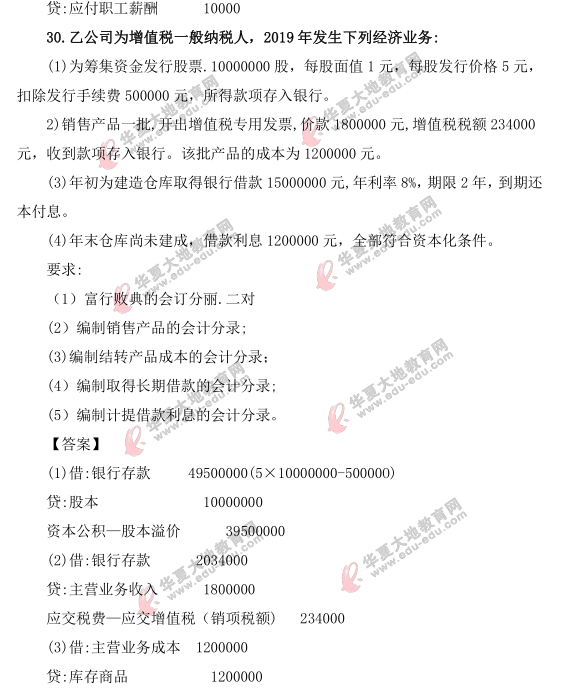 2021年自考《企业会计》4月考试真题及答案:账务处理题(29-30题) 2021年自考《企业会计》4月考试真题及答案:账务处理题(29-30题)