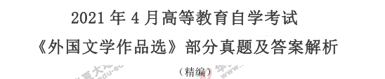 2021年4月自考《外国文学作品选》真题及答案(36-41题) 2021年4月自考《外国文学作品选》真题及答案(36-41题)