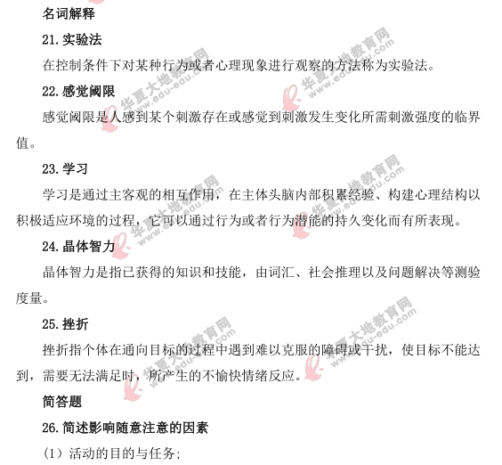 2021年4月自考《心理学》真题及答案:名词解释+简答题(21-30) 2021年4月自考《心理学》真题及答案:名词解释+简答题(21-30)