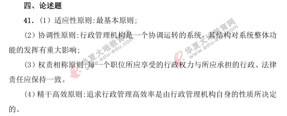 2021年4月自考《行政管理学》真题及答案:论述题(41-42) 2021年4月自考《行政管理学》真题及答案:论述题(41-42)