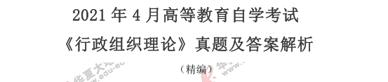 2021年自学考试《行政组织理论》4月真题及答案:简答题+论述题(32-38) 2021年自学考试《行政组织理论》4月真题及答案:简答题+论述题(32-38)