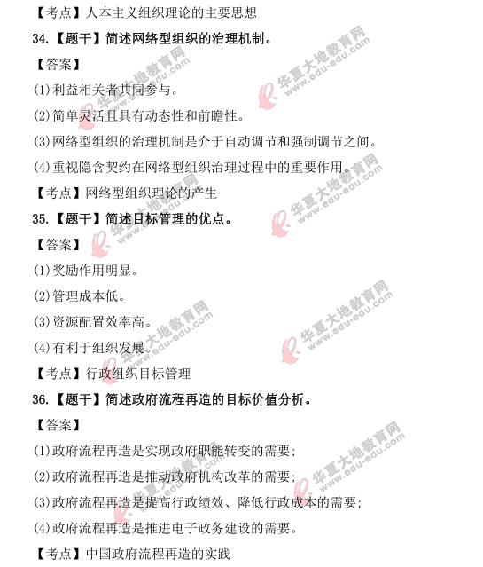 2021年自学考试《行政组织理论》4月真题及答案:简答题+论述题(32-38) 2021年自学考试《行政组织理论》4月真题及答案:简答题+论述题(32-38)