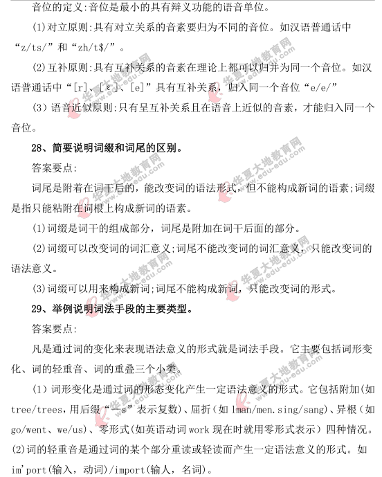 自学考试《语言学概论》2021上半年(4月)考试真题及答案解析(25-30题) 自学考试《语言学概论》2021上半年(4月)考试真题及答案解析(25-30题)