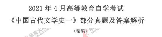 2021上半年自考《中国古代文学史(一)》(4月)考试真题及答案:36-39题 2021上半年自考《中国古代文学史(一)》(4月)考试真题及答案:36-39题