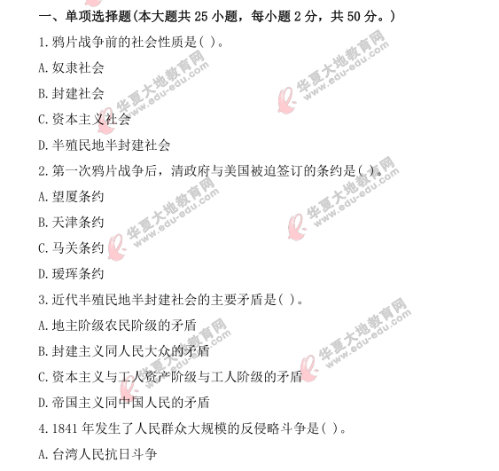 2021年自考《中国近现代史纲要》4月份考试真题及答案:单选题(1-10题) 2021年自考《中国近现代史纲要》4月份考试真题及答案:单选题(1-10题)