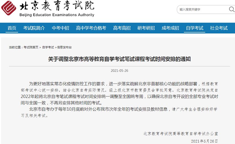新规定!北京市2022年自考时间大调整!不再有两周的考试时间! 新规定!北京市2022年自考时间大调整!不再有两周的考试时间!