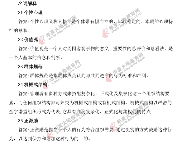 (回忆版)2021年自考《组织行为》4月考试真题:名词解释(31-35) (回忆版)2021年自考《组织行为》4月考试真题:名词解释(31-35)