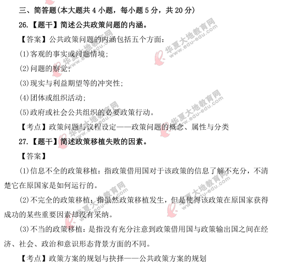 《公共政策》2021年4月自考真题及答案:简答题(网友回忆版) 《公共政策》2021年4月自考真题及答案:简答题(网友回忆版)
