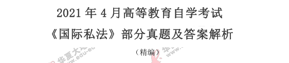 【网友回忆版】自考《国际私法》2021年4月真题及答案:名词解释(26-29) 【网友回忆版】自考《国际私法》2021年4月真题及答案:名词解释(26-29)