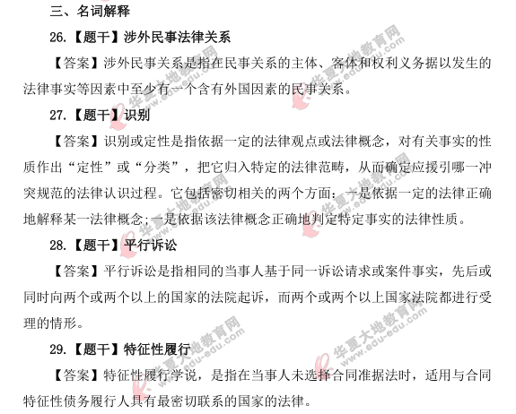 【网友回忆版】自考《国际私法》2021年4月真题及答案:名词解释(26-29) 【网友回忆版】自考《国际私法》2021年4月真题及答案:名词解释(26-29)