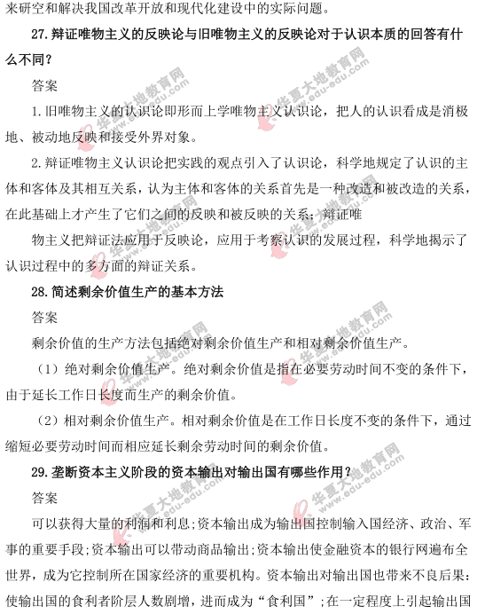 2021年《马克思主义基本原理概论》4月自考真题及答案:简答题(26-30题) 2021年《马克思主义基本原理概论》4月自考真题及答案:简答题(26-30题)