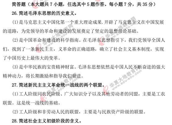 2021上半年自考《毛中特》考试真题及答案:简答题(26-32题) 2021上半年自考《毛中特》考试真题及答案:简答题(26-32题)
