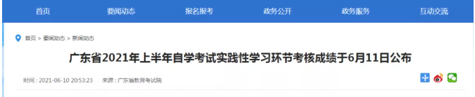 【重要】2021年上半年广东省实践考核成绩将于6月11日15时集中公布 【重要】2021年上半年广东省实践考核成绩将于6月11日15时集中公布