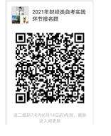新疆财经大学2021年自学考试(财经类)本科毕业生实践环节工作安排 新疆财经大学2021年自学考试(财经类)本科毕业生实践环节工作安排