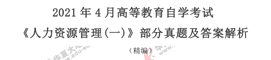 【网友回忆版】2021上半年《人力资源管理(一)》真题及答案:简答题+论述题 【网友回忆版】2021上半年《人力资源管理(一)》真题及答案:简答题+论述题
