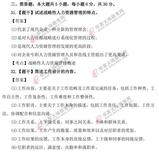 【网友回忆版】2021上半年《人力资源管理(一)》真题及答案:简答题+论述题 【网友回忆版】2021上半年《人力资源管理(一)》真题及答案:简答题+论述题