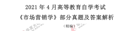 【网友回忆版】2021年4月《市场营销学》真题及答案:简答题+论述题 【网友回忆版】2021年4月《市场营销学》真题及答案:简答题+论述题