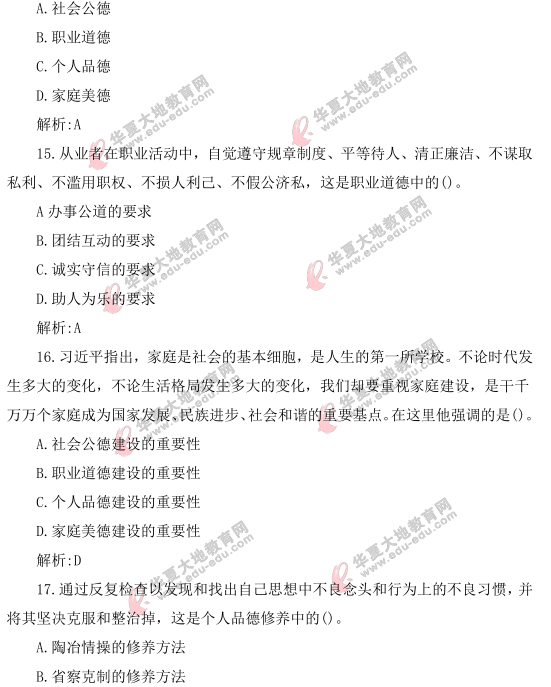 《思想道德修养与法律基础》2021年4月自考真题及答案：单选（11-20题）