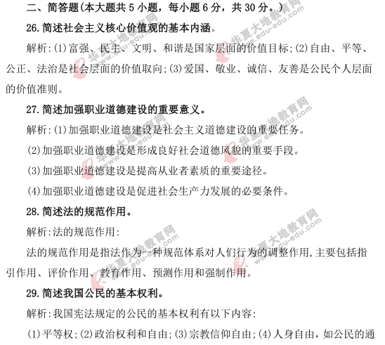 自考《思想道德修养与法律基础》2021上半年真题及答案:简答题(261-30题) 自考《思想道德修养与法律基础》2021上半年真题及答案:简答题(261-30题)