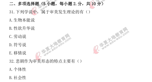 自考《美学》2021上半年考试真题:多项选择题(31-35题)回忆版 自考《美学》2021上半年考试真题:多项选择题(31-35题)回忆版