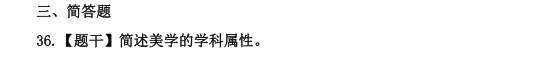 【网友回忆版】自考《美学》2021上半年考试真题:多项选择题(36-41题) 【网友回忆版】自考《美学》2021上半年考试真题:多项选择题(36-41题)
