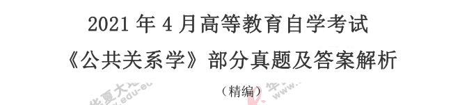 2021年4月自考《公共关系学》真题及答案解析-论述题(网友回忆版) 2021年4月自考《公共关系学》真题及答案解析-论述题(网友回忆版)