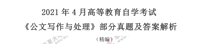 2021年自考《公文写作与处理》4月考试真题及答案-案例分析题 2021年自考《公文写作与处理》4月考试真题及答案-案例分析题