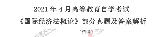 2021年自考4月《国际经济法概论》论述题真题及答案-回忆版 2021年自考4月《国际经济法概论》论述题真题及答案-回忆版